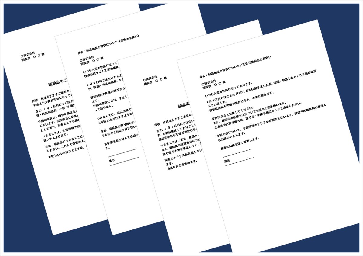 破損品交換依頼状｜文書＆メール形式4種類