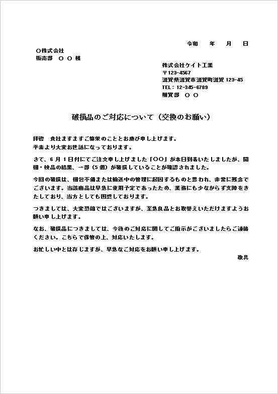 丁寧な書面形式の破損品交換依頼状