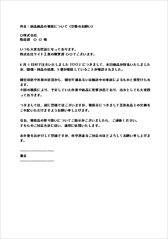 ビジネスメール形式の丁寧な破損品交換依頼状