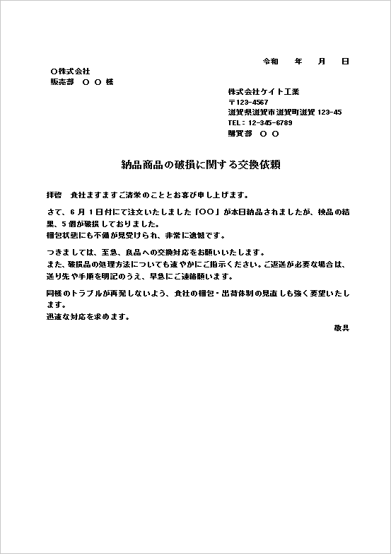 強めのトーンで再発防止も要望する破損品交換依頼状