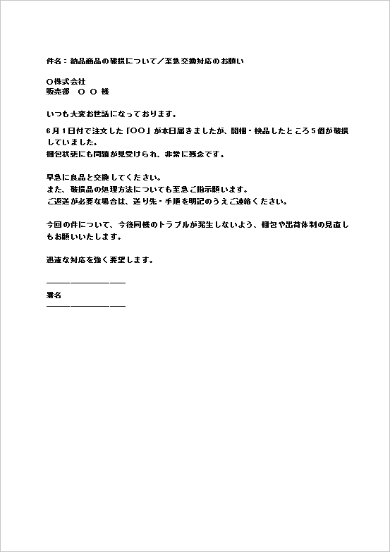 簡潔かつ迅速なメール形式の破損品交換依頼状