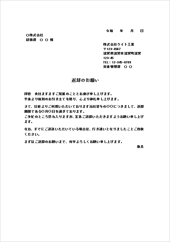 文書形式の物品返却依頼状