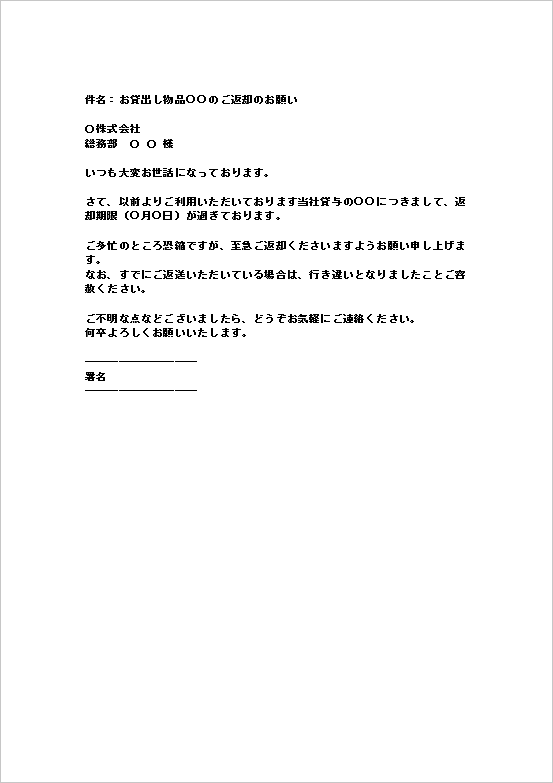 物品返却依頼メール