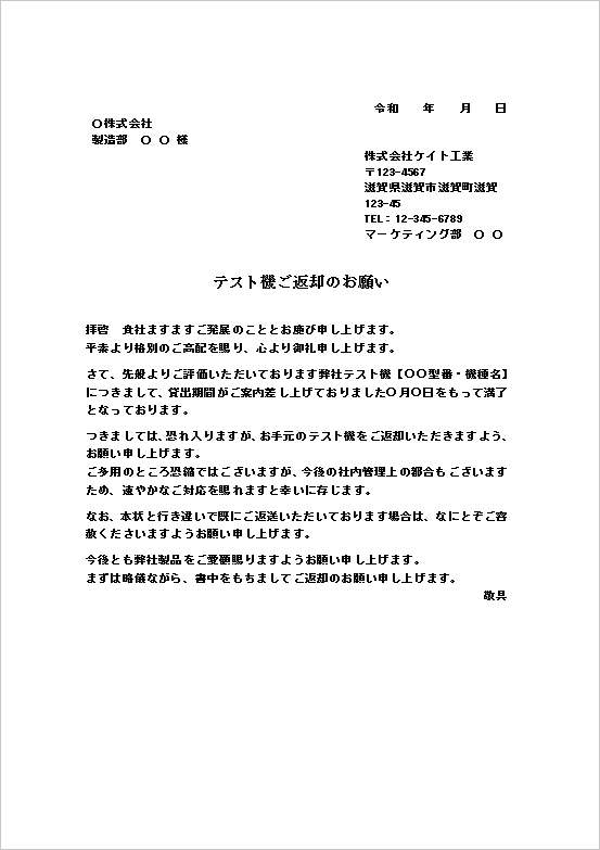 文書形式のテスト機返却依頼状