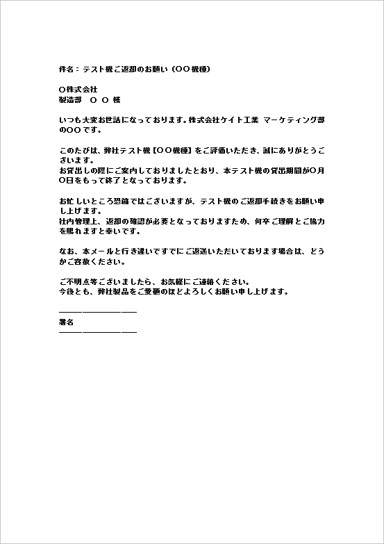 テスト機返却依頼メール