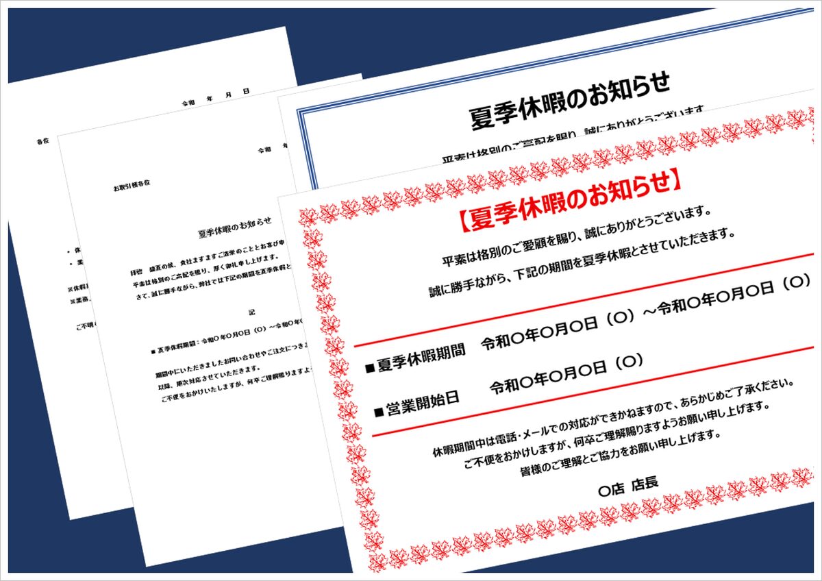 夏季休暇のお知らせテンプレート4選｜社内・取引先・掲示用に使えるWord形式