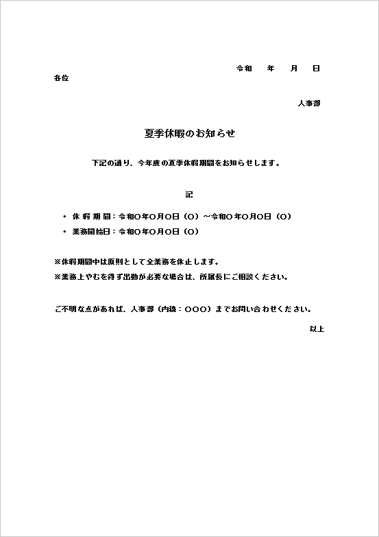 社内通知用の「夏季休暇のお知らせ」