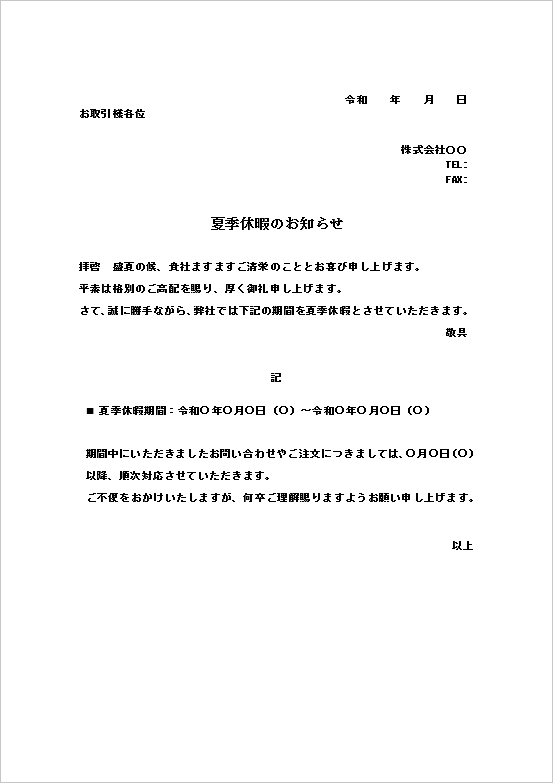 社外取引先向けの「夏季休暇のお知らせ」