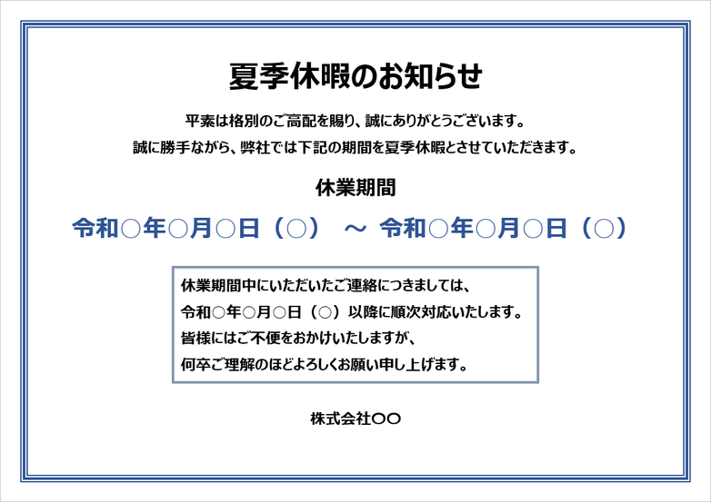 掲示・はりがみ形式の「夏季休暇のお知らせ」