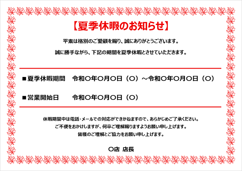 店舗・お客様向け「夏季休暇のお知らせ」