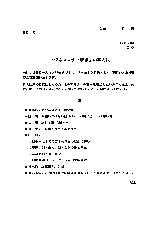 ビジネスマナー研修会の案内状