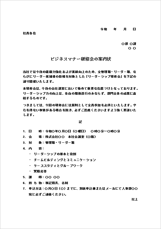 リーダーシップ研修会の案内状