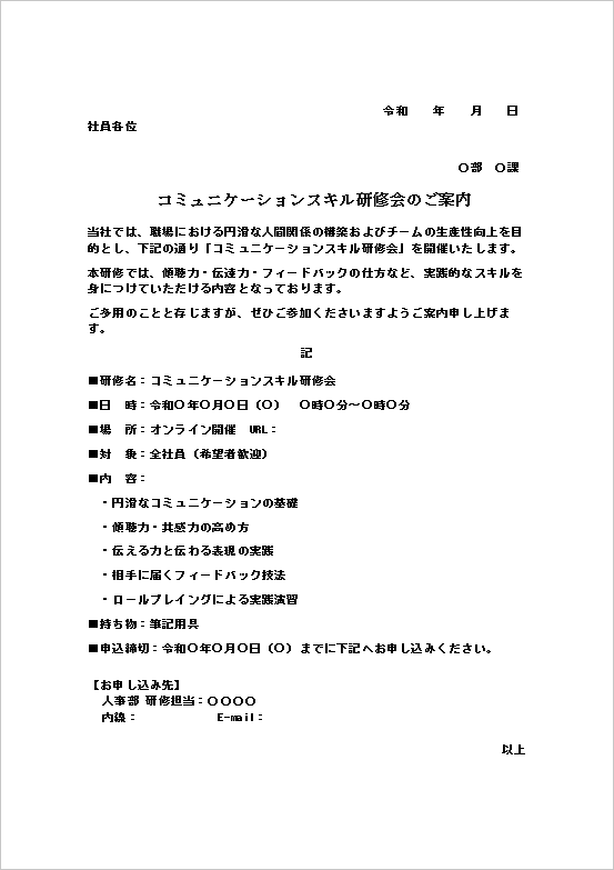 コミュニケーションスキル研修会の案内状
