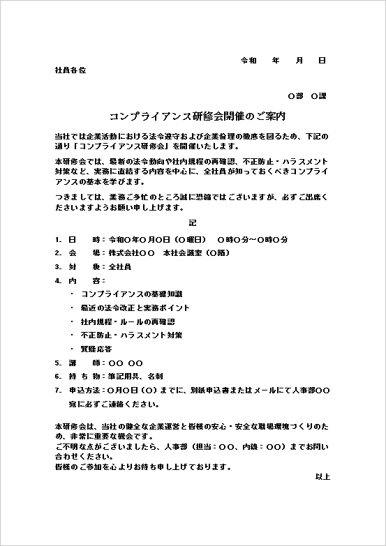 コンプライアンス研修会の案内状