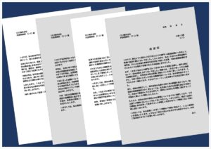 進退伺テンプレート4種