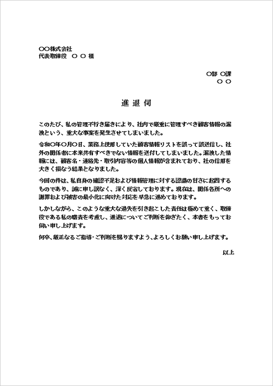 顧客情報漏洩による進退伺