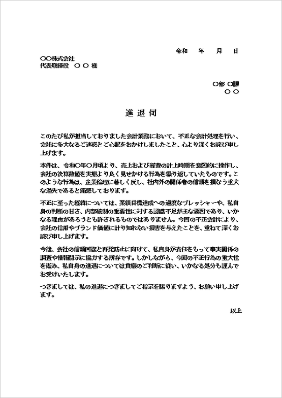 会計不正による進退伺