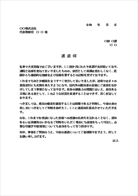 健康悪化による進退伺