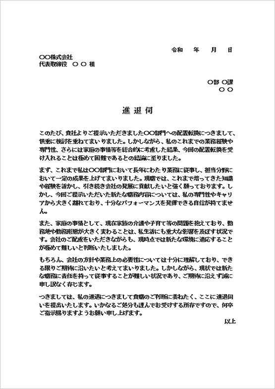 配置転換辞退による進退伺