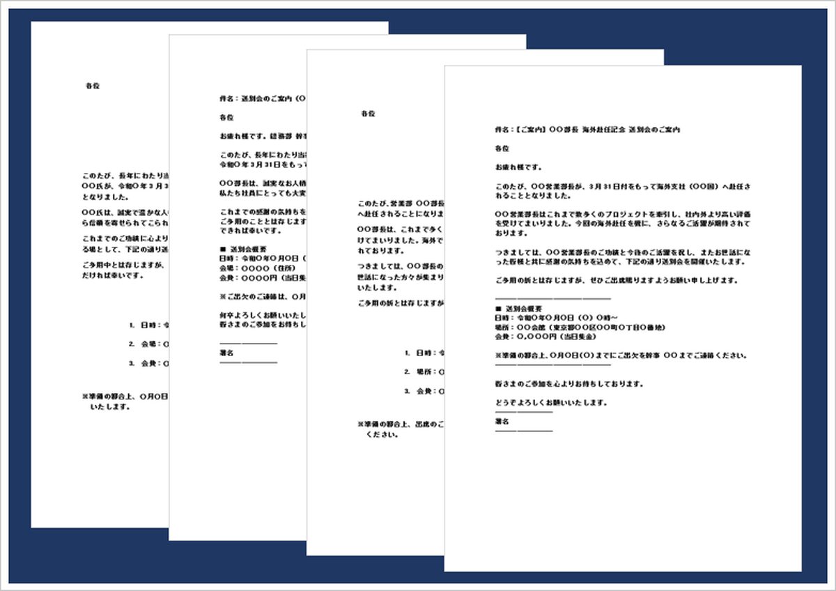 【送別会の案内状】の無料Wordテンプレート