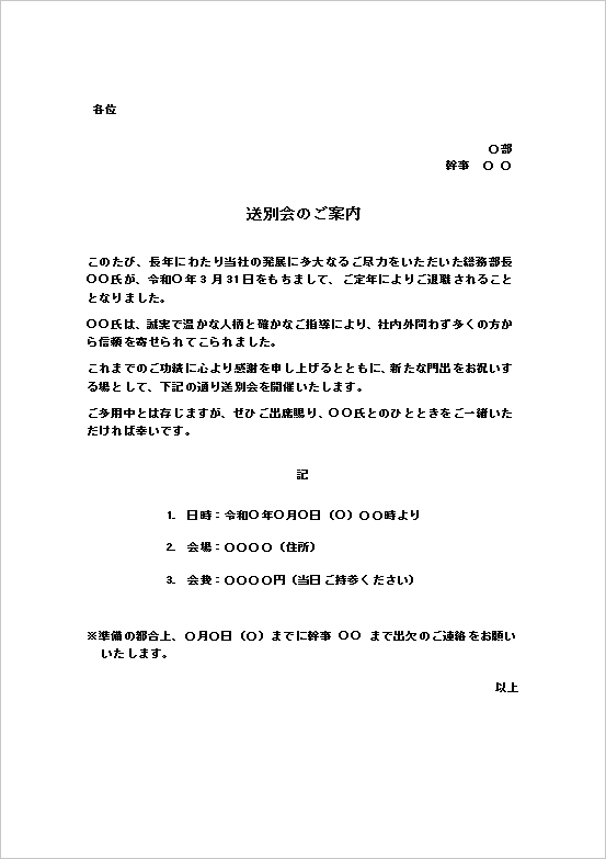 定年退職者向け文書形式の送別会案内状