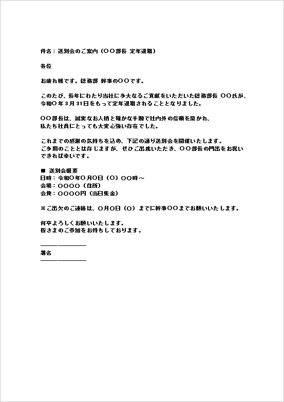 定年退職者向けメール形式の送別会案内状