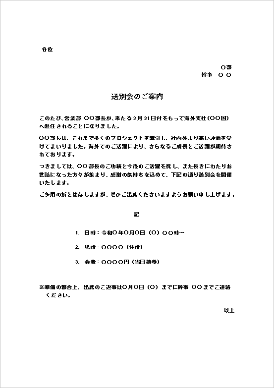 海外赴任向け文書形式の送別会案内状