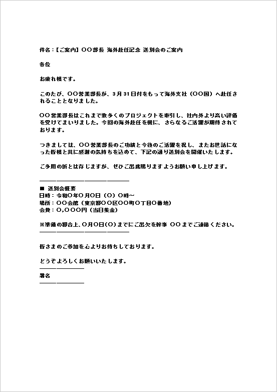 海外赴任向けメール形式の送別会案内状