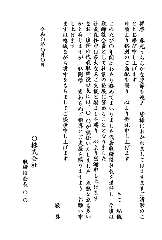 社長退任と会長就任の挨拶状テンプレート