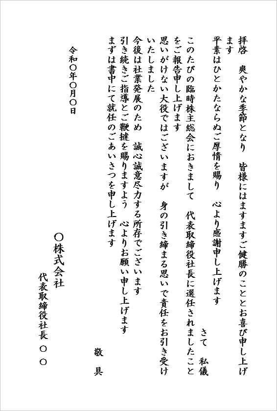新社長就任の挨拶状テンプレート