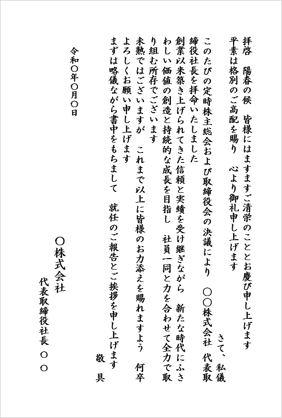 定時株主総会による社長就任の挨拶状テンプレート