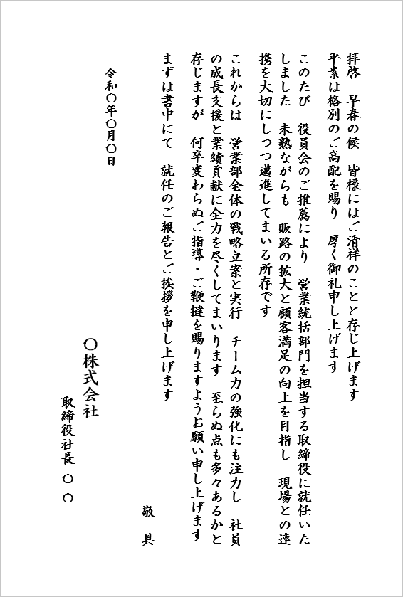 営業統括部門の取締役就任の挨拶状テンプレート