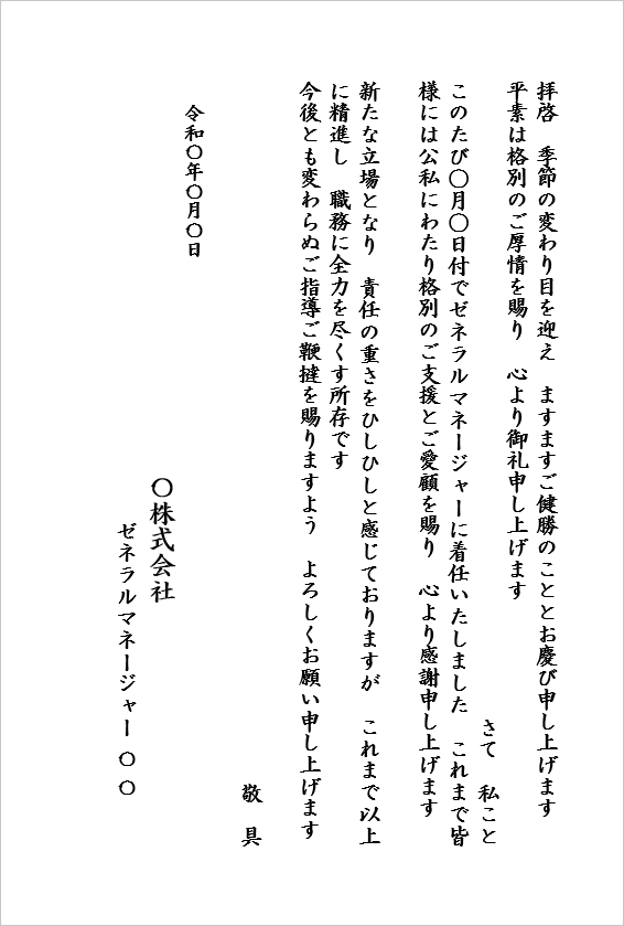 ゼネラルマネージャー就任の挨拶状テンプレート