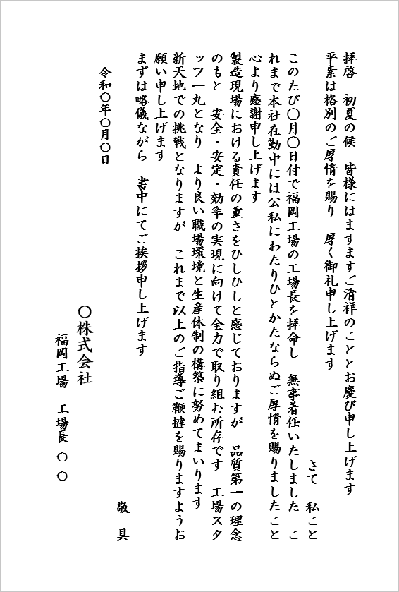福岡工場 工場長就任の挨拶状テンプレート