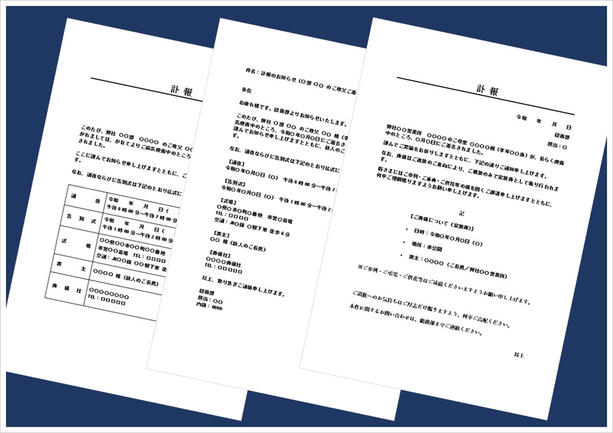 【無料ダウンロード】訃報Wordテンプレート2種｜社内・家族葬案内の例文