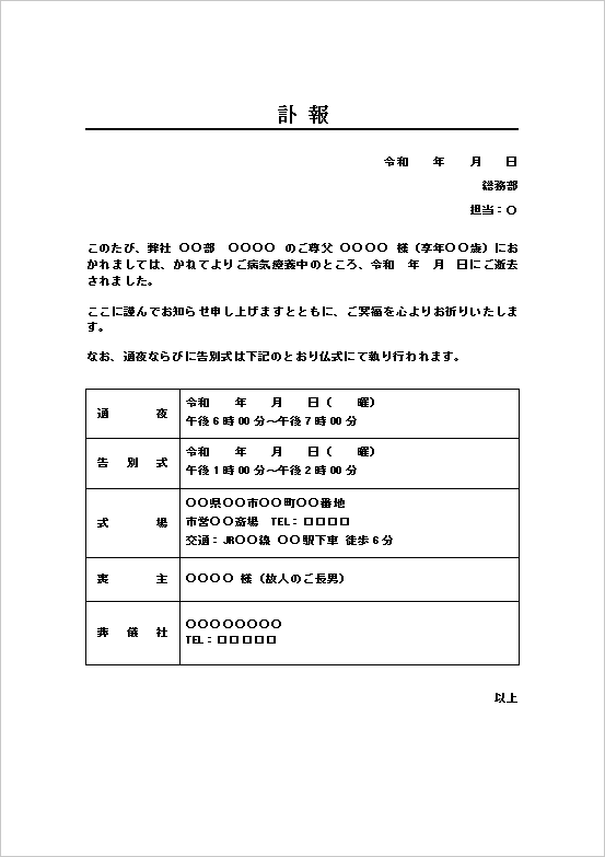 一般葬対応の訃報テンプレート