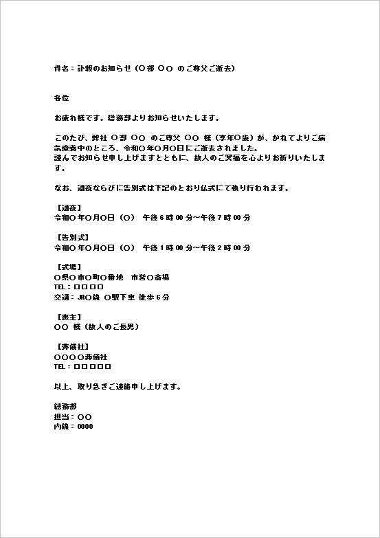 社内一斉メール形式の訃報テンプレート