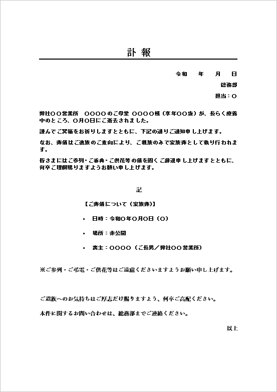 家族葬対応の訃報テンプレート