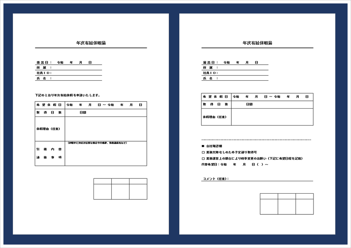 【無料ダウンロード】年次有給休暇届テンプレート｜押印枠・時季変更対応書式