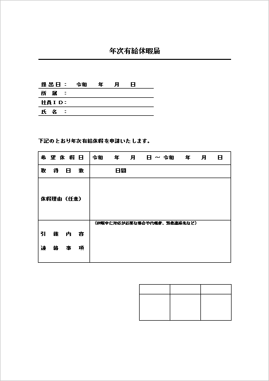引継欄付きベーシックな有給申請書テンプレート