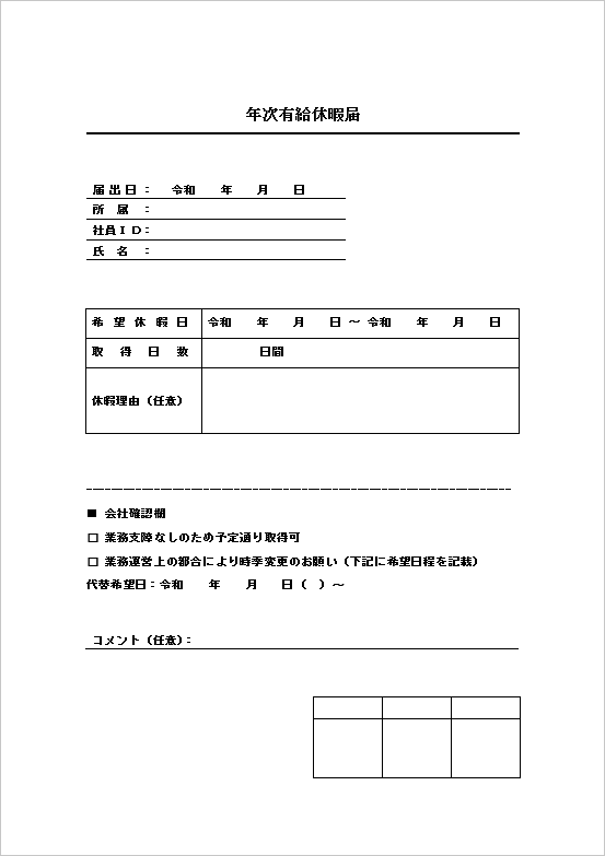 会社確認欄・時季変更対応型有給申請書テンプレート