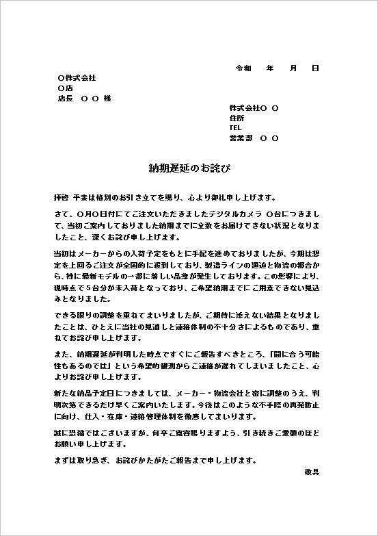 正式なビジネス文書形式の納期遅れのお詫び状テンプレート