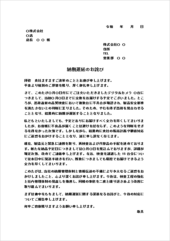 品質検査での不具合発覚が理由の納期遅れのお詫び状テンプレート