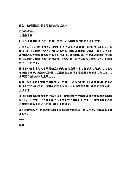 物流上のトラブルが理由の納期遅れお詫びメールテンプレート