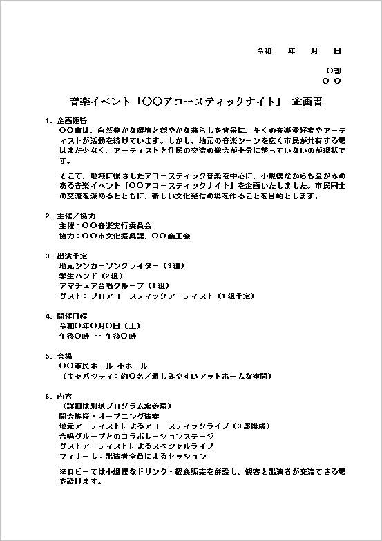 小規模音楽ライブのイベント企画書テンプレート ページ1