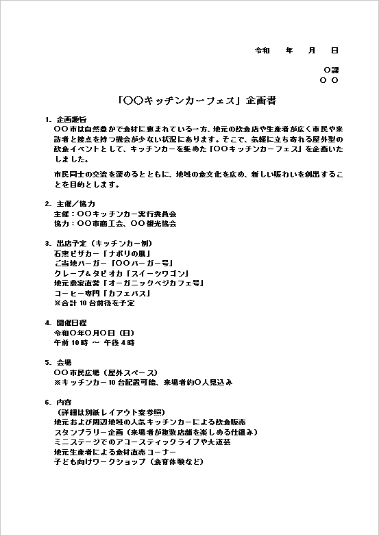 キッチンカーフェスのイベント企画書テンプレート ページ1