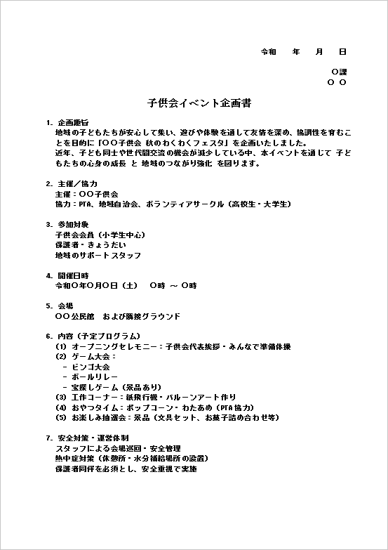 子供会のイベント企画書テンプレート ページ1