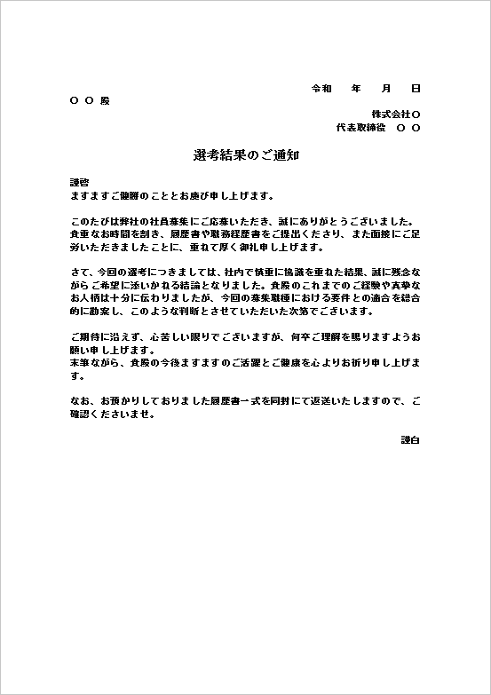 郵送で通知する標準的な不採用通知書のテンプレート
