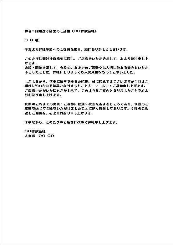 応募者数が多い場合でもフォーマルな対応をしたい時の不採用通知メール