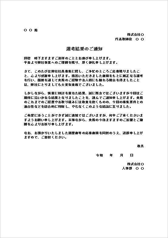 社会的評価を意識した対応が求められるケースの不採用通知書のテンプレート